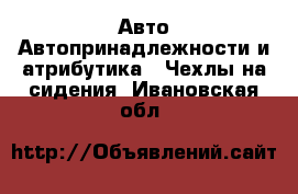 Авто Автопринадлежности и атрибутика - Чехлы на сидения. Ивановская обл.